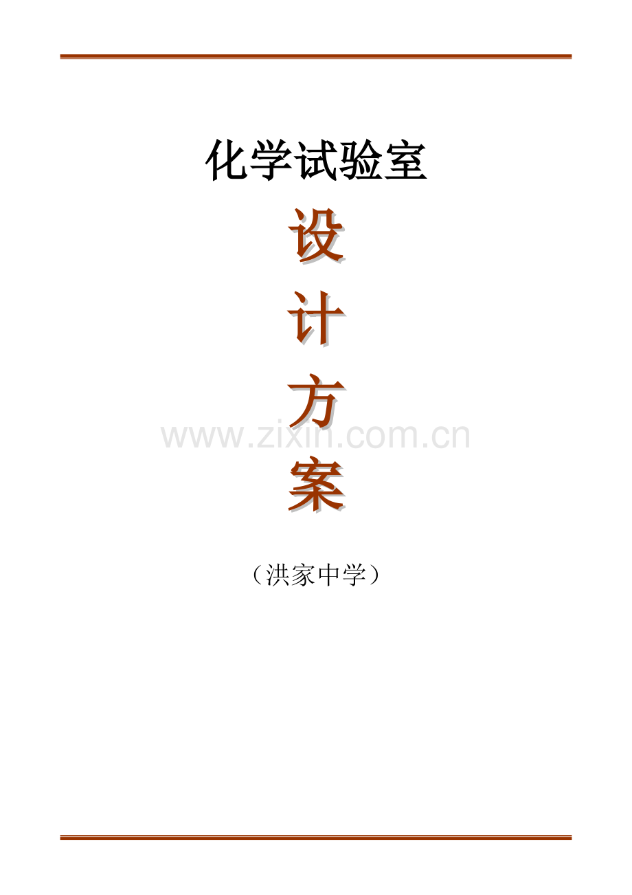 化学实验室设计方案全解.doc_第1页