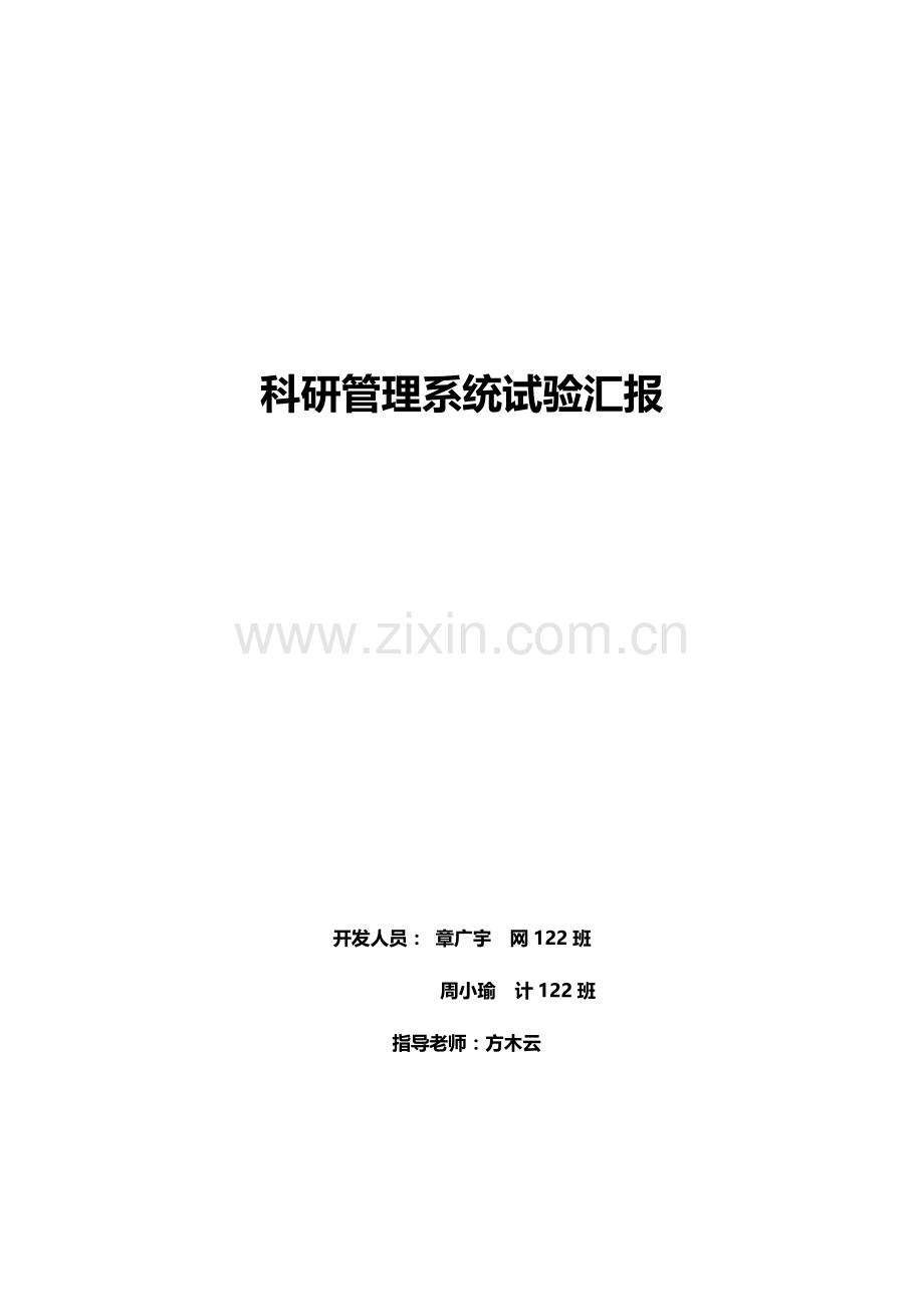 2023年科研管理系统实验报告.doc_第1页