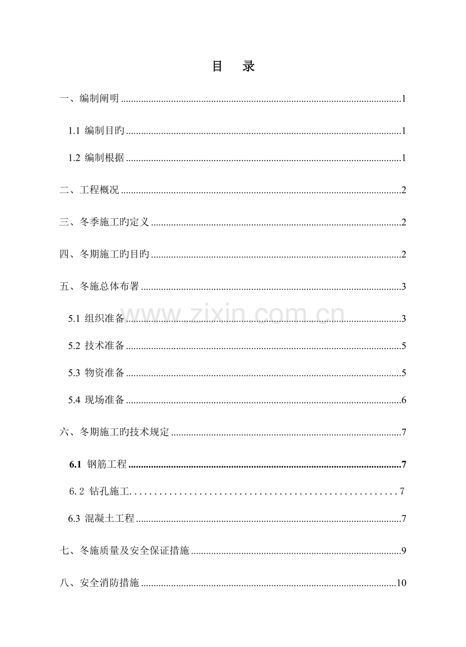 基坑支护冬季施工方案.doc_第1页