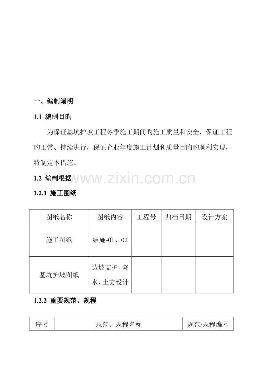 基坑支护冬季施工方案.doc_第2页