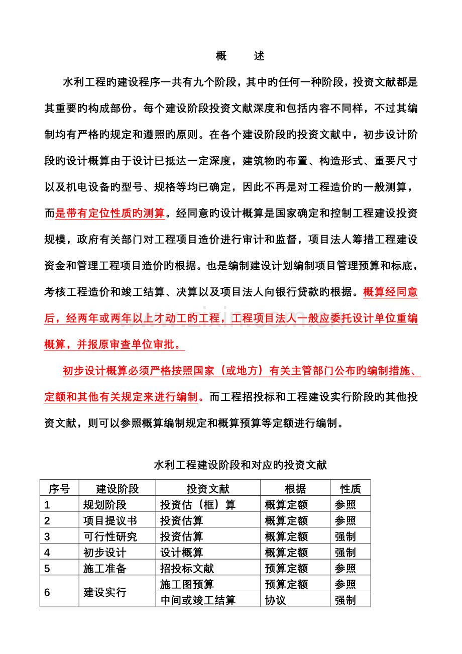 2023年水利造价工程师培训讲义.doc_第1页