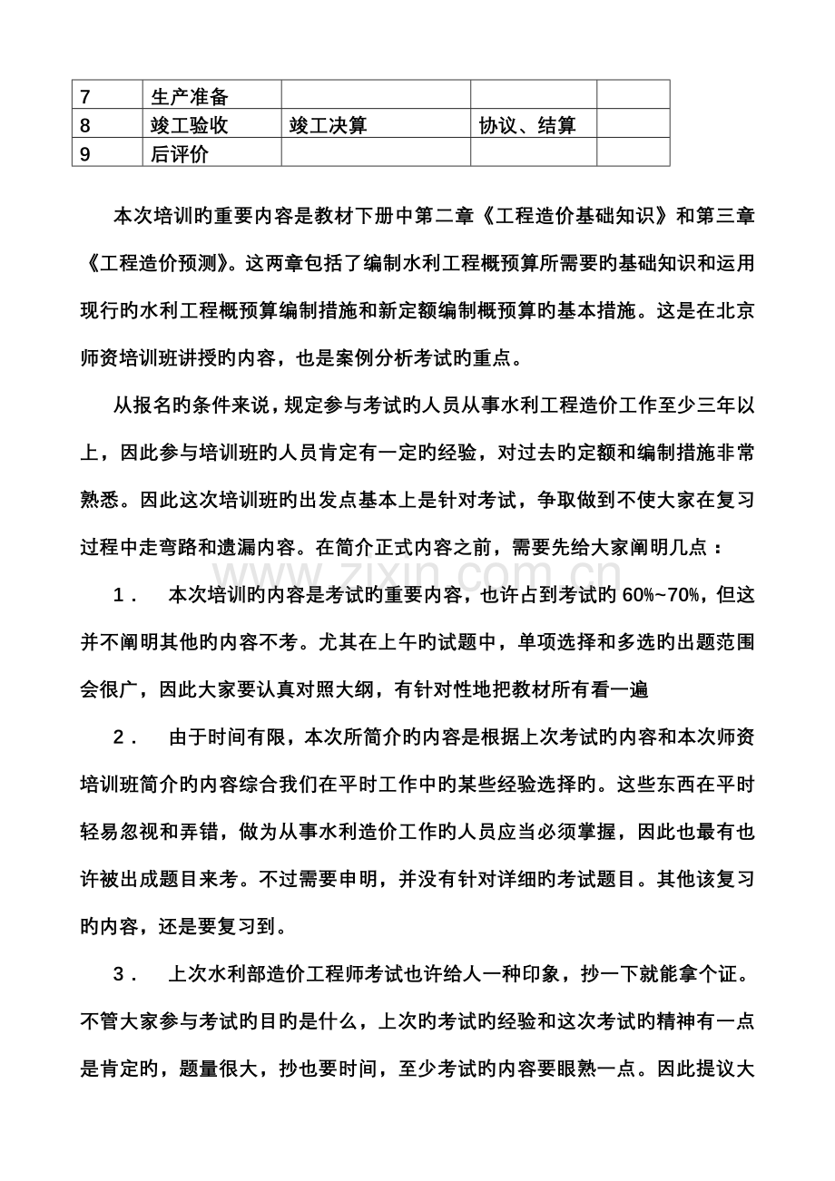 2023年水利造价工程师培训讲义.doc_第2页