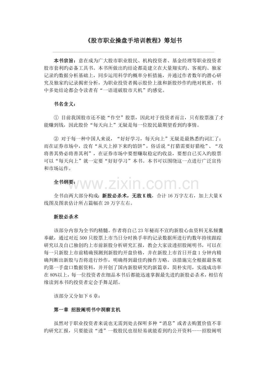 股市职业操盘手培训教程策划书.doc_第1页