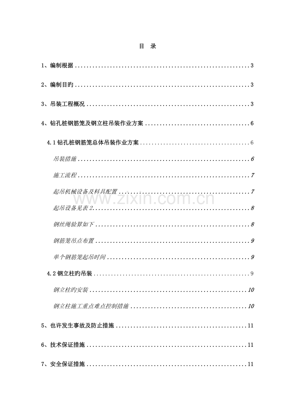 钢筋笼及格构柱吊装方案.doc_第1页