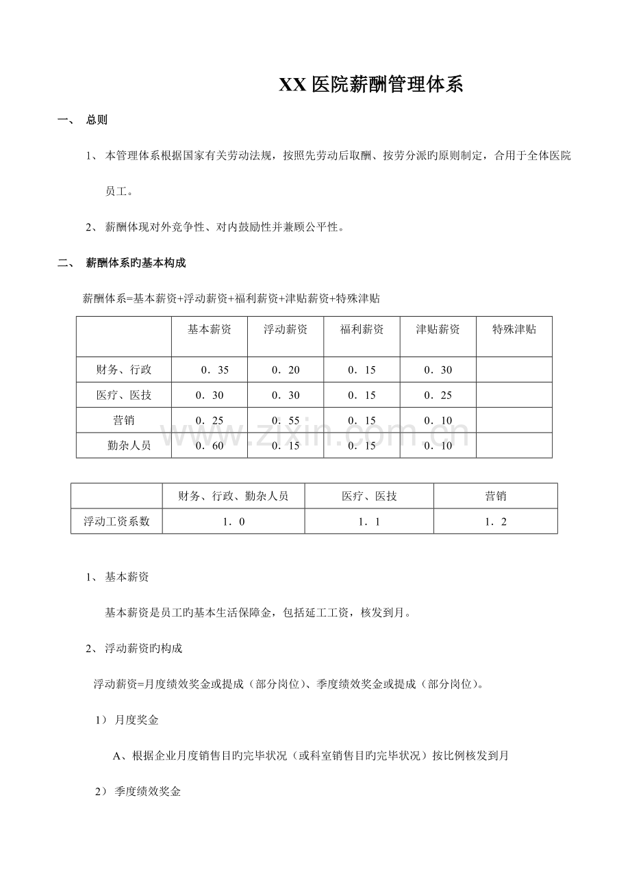 医院薪酬管理体系.doc_第1页