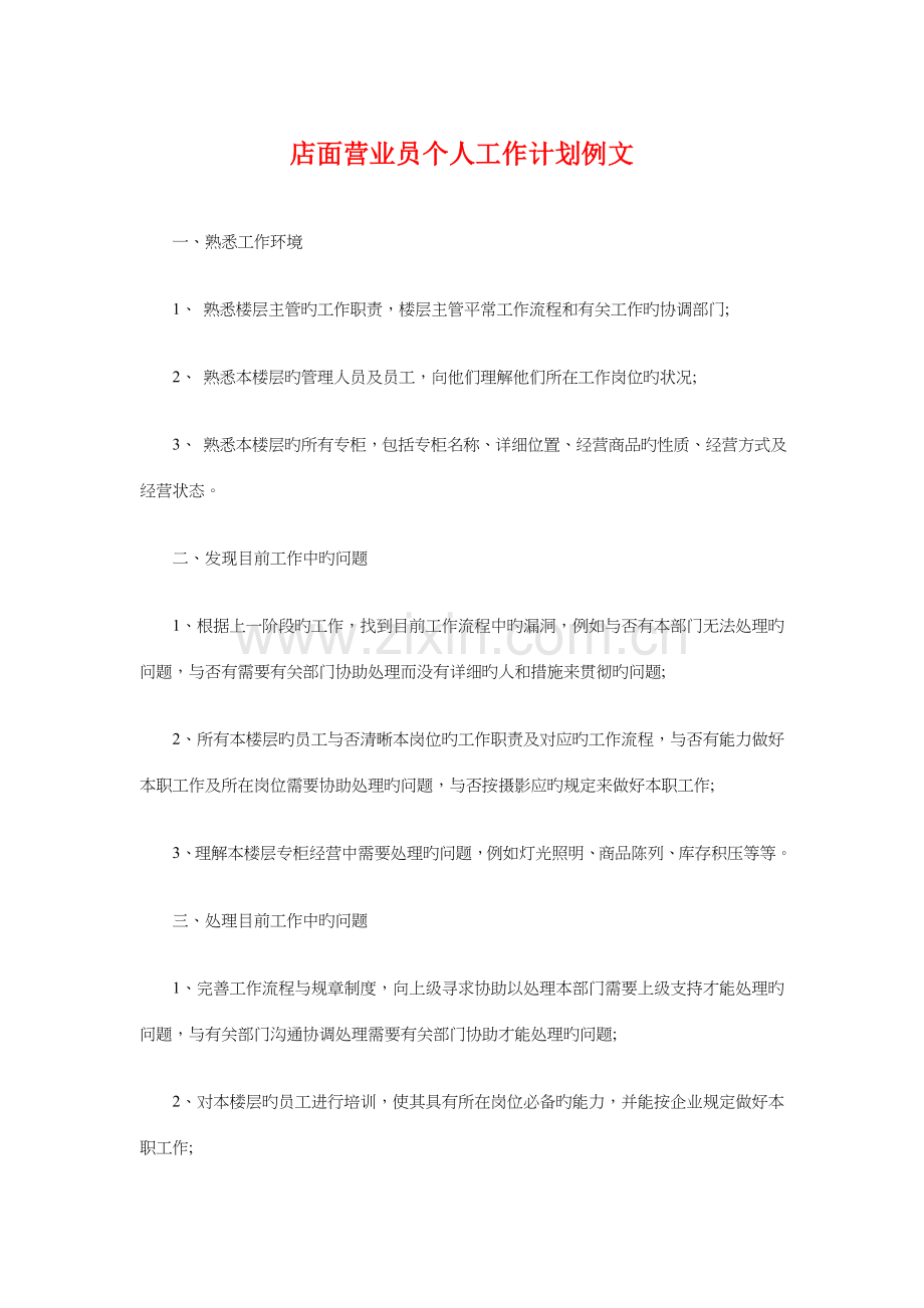 店面营业员个人工作计划例文与度假酒店招商策划书汇编.doc_第1页