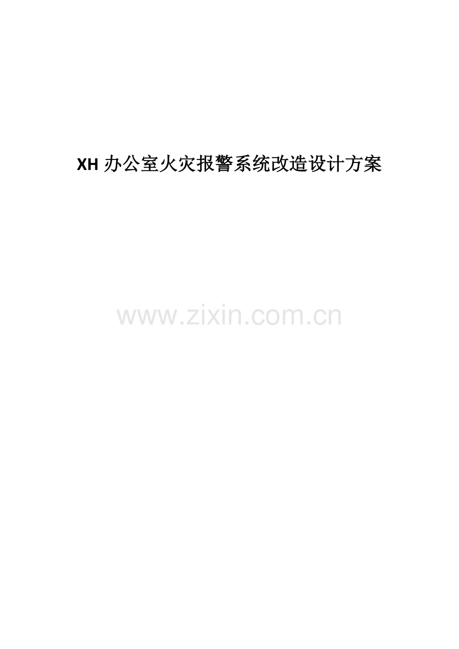 办公室火灾报警系统改造设计方案.docx_第1页