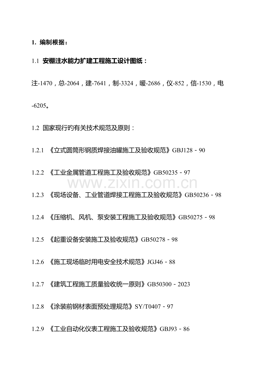 安棚注水工程施工组织设计.doc_第1页