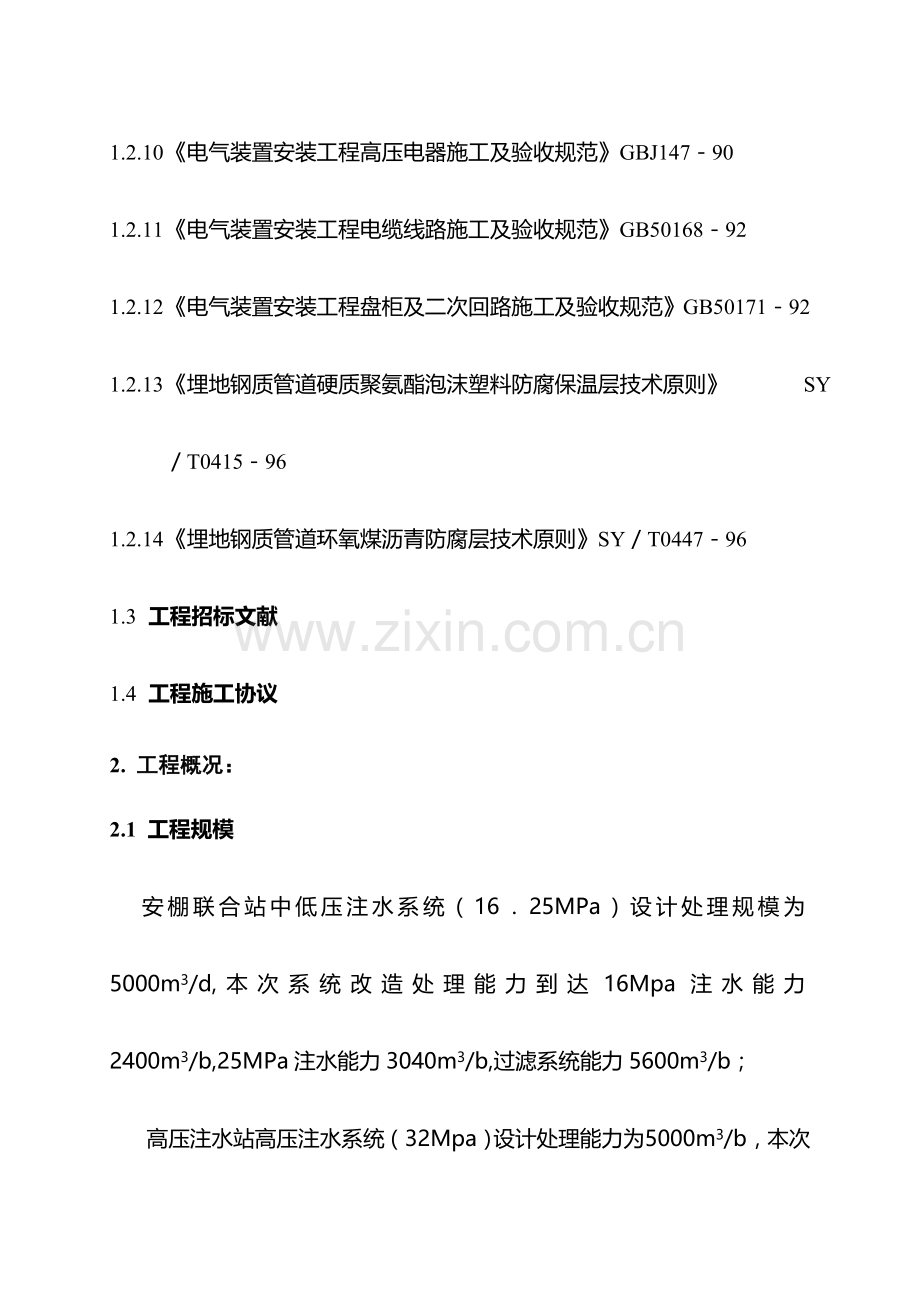 安棚注水工程施工组织设计.doc_第2页