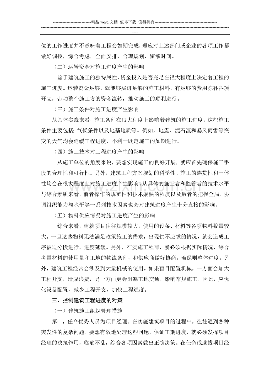 浅析建筑工程管理中的进度管理.doc_第2页