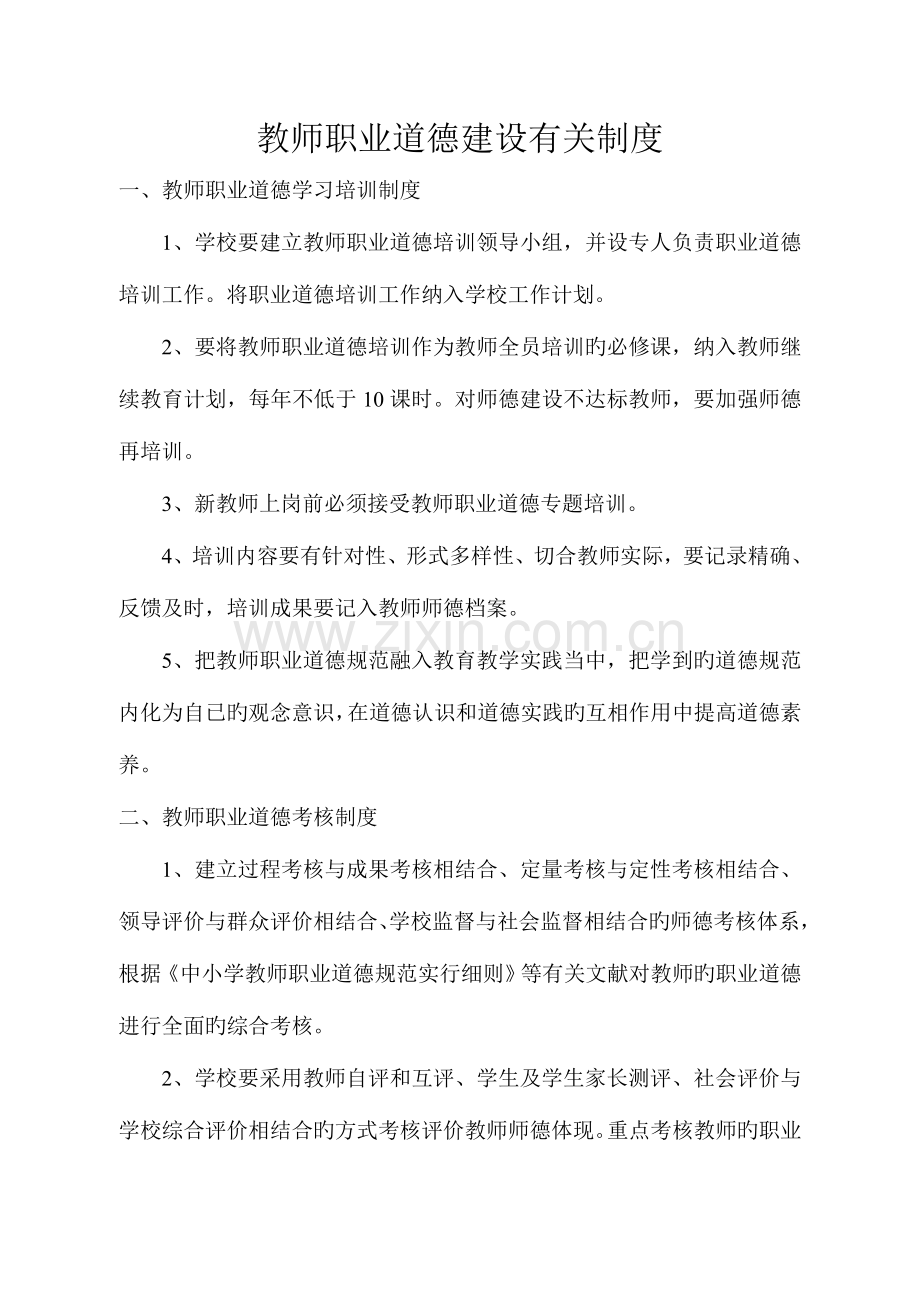 教师职业道德建设相关制度.doc_第1页