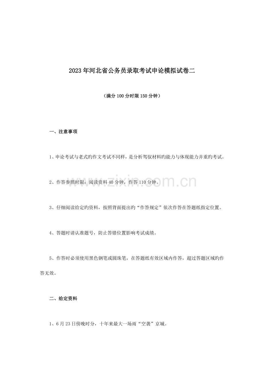 2023年河北省公务员录用考试申论模拟试卷二.doc_第1页