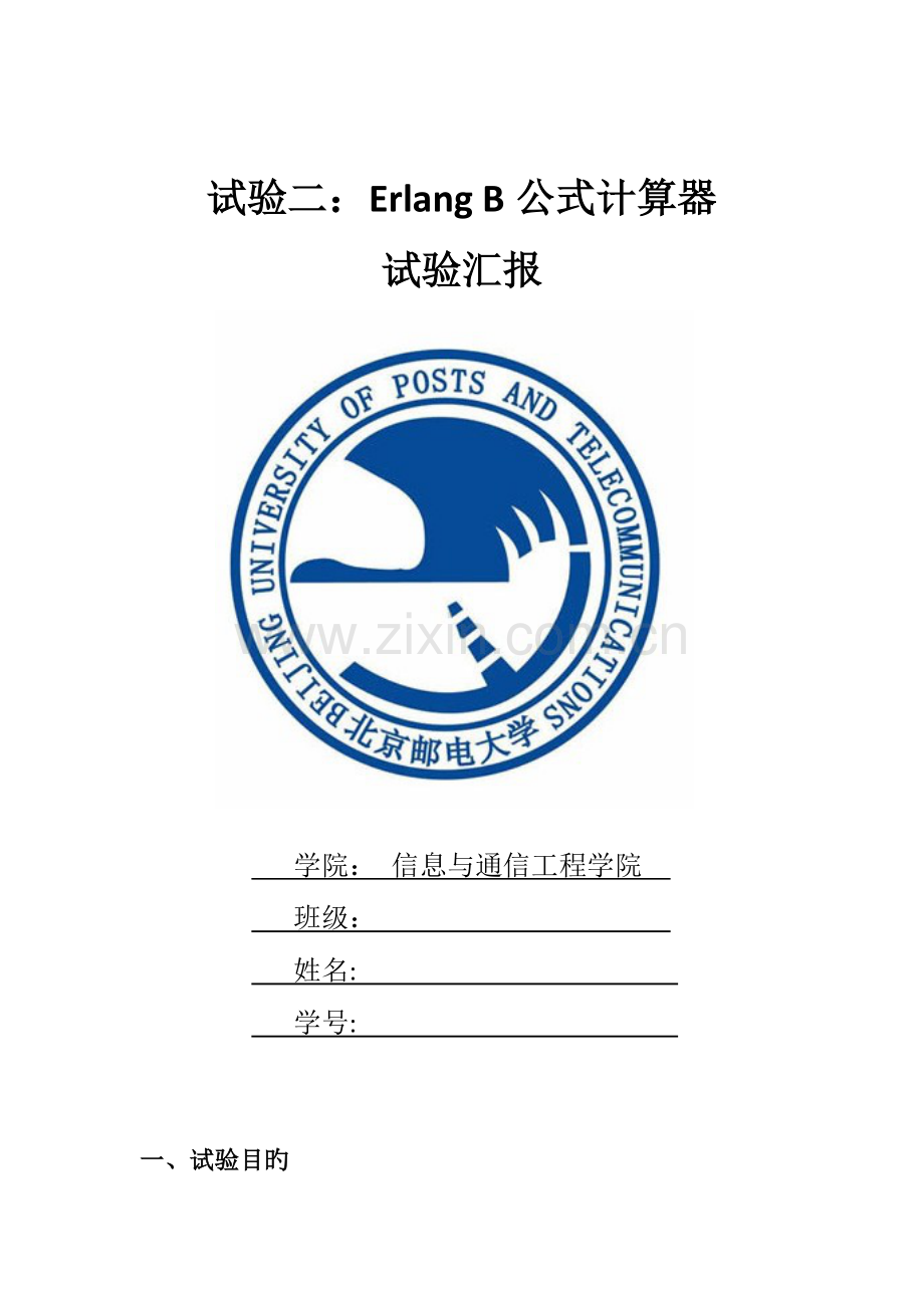 2023年北邮erlangB计算器实验报告.docx_第1页