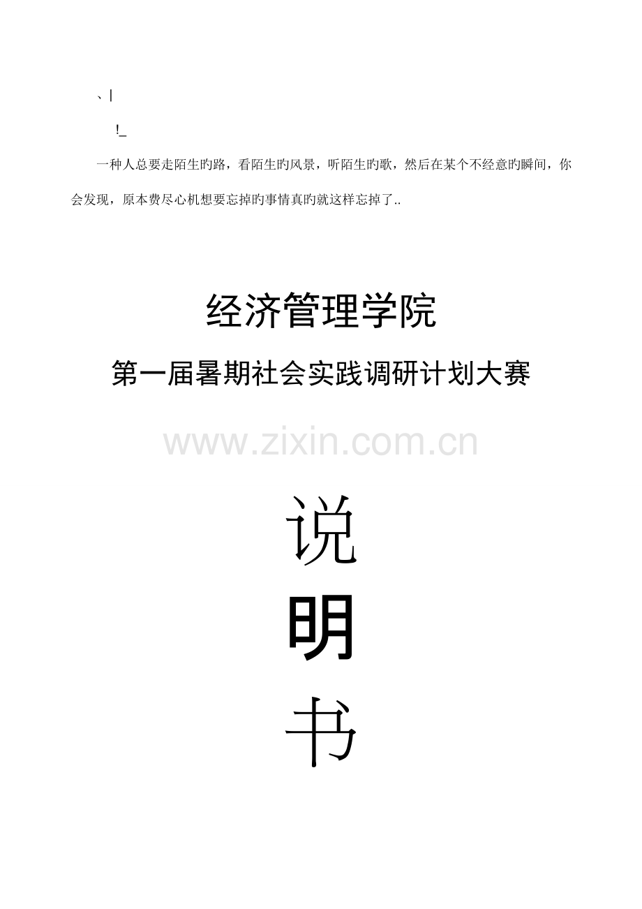 ahgdpwp浙江科技血院经济管理学院第一届暑期社会实践调研计划大赛说明书.doc_第1页