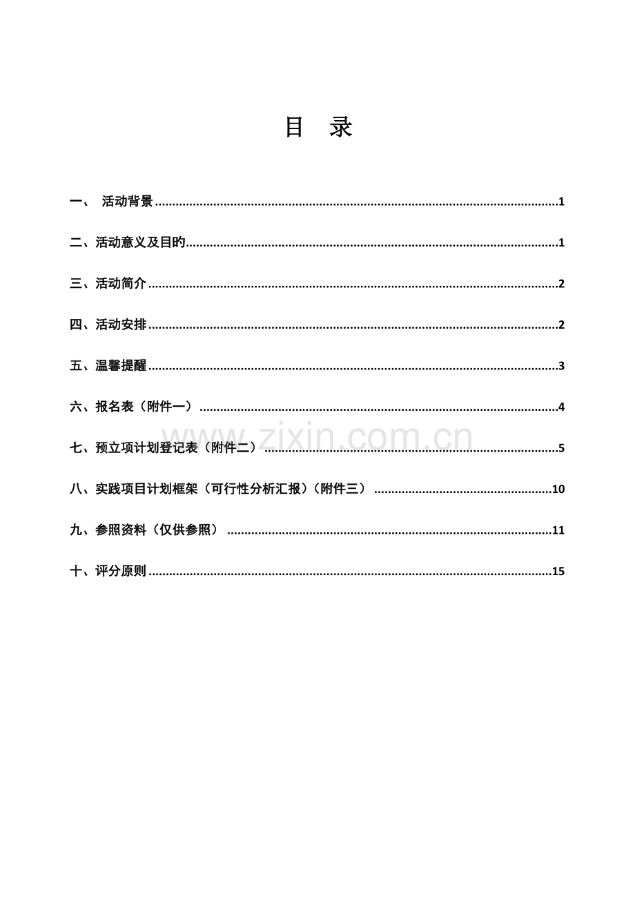 ahgdpwp浙江科技血院经济管理学院第一届暑期社会实践调研计划大赛说明书.doc_第3页