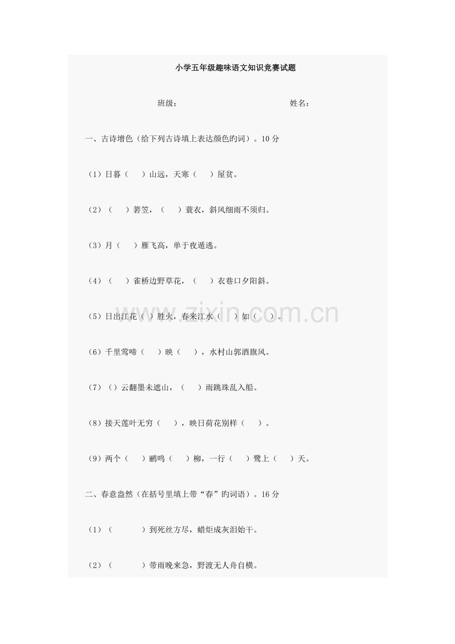 2023年小学五年级趣味语文知识竞赛试题.doc_第1页