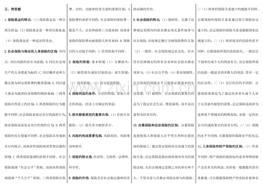 2023年电大保险学概论新版简答题集锦.doc_第1页