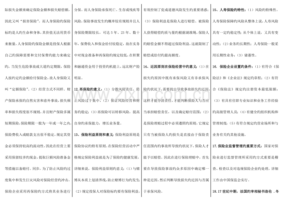 2023年电大保险学概论新版简答题集锦.doc_第2页