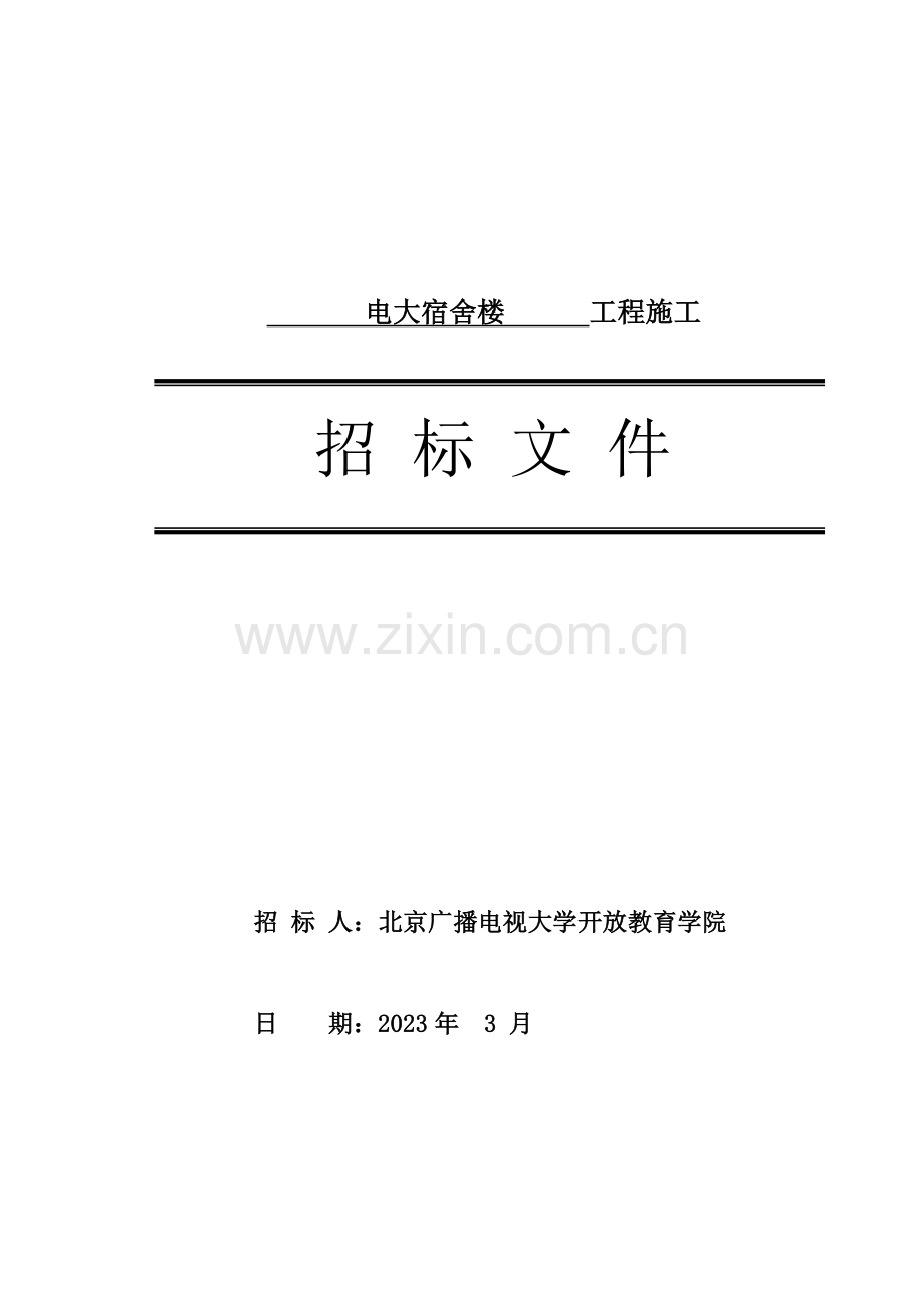 2023年电大工程造价专科毕业设计招标文件文本.doc_第1页