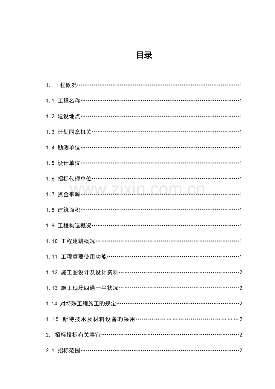 2023年电大工程造价专科毕业设计招标文件文本.doc_第2页