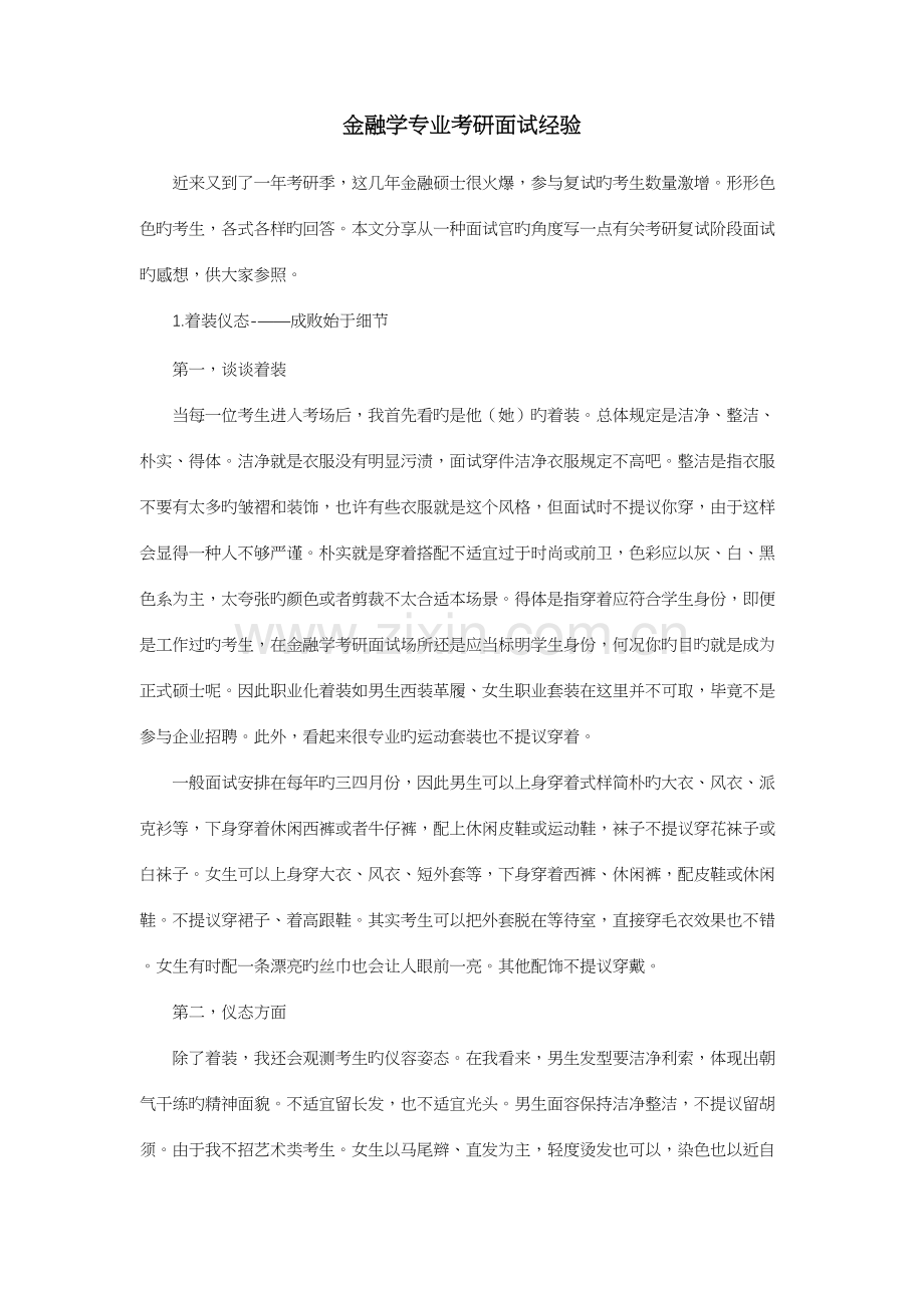 2023年金融学专业考研面试经验.docx_第1页