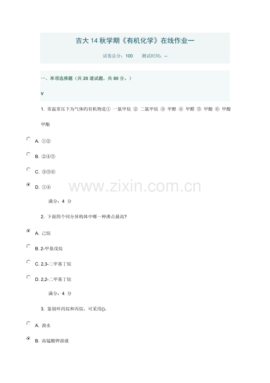 2023年吉大秋学期有机化学在线作业一.doc_第1页