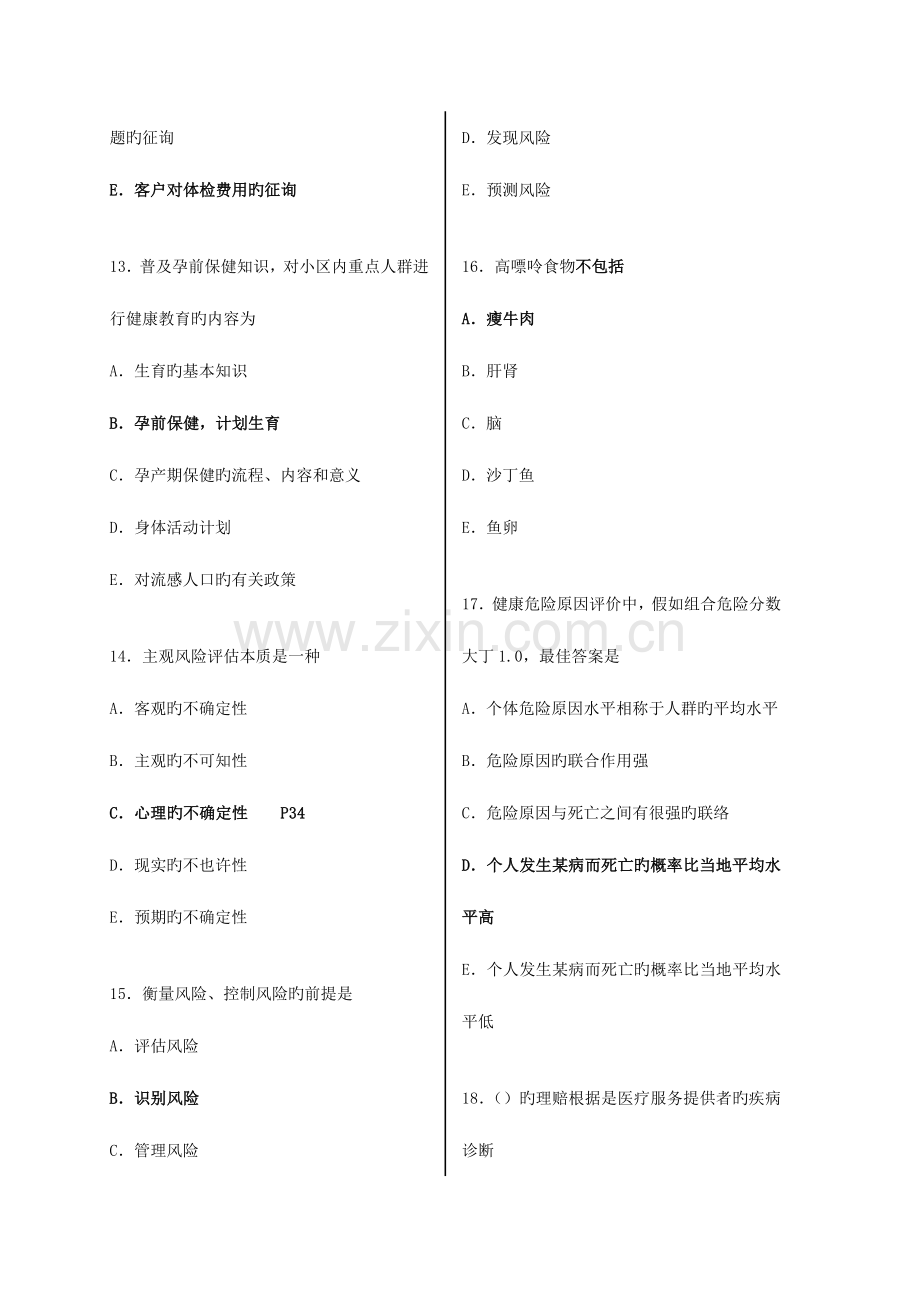 2023年健康管理师考试模拟试题含答案.doc_第3页