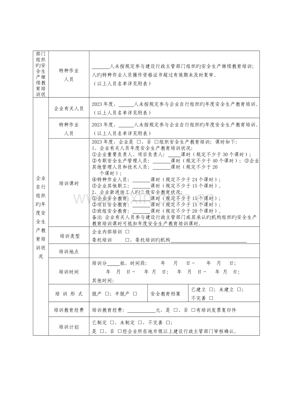 2023年附表一建筑施工企业职工安全生产培训教育情况检查表.doc_第2页