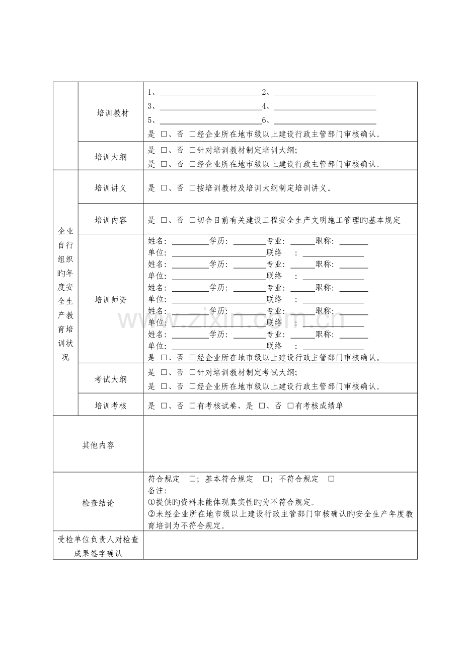 2023年附表一建筑施工企业职工安全生产培训教育情况检查表.doc_第3页