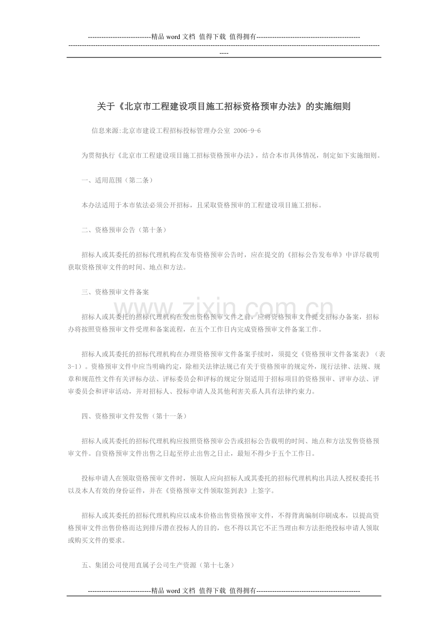 关于《北京市工程建设项目施工招标资格预审办法》的实施细则.doc_第1页