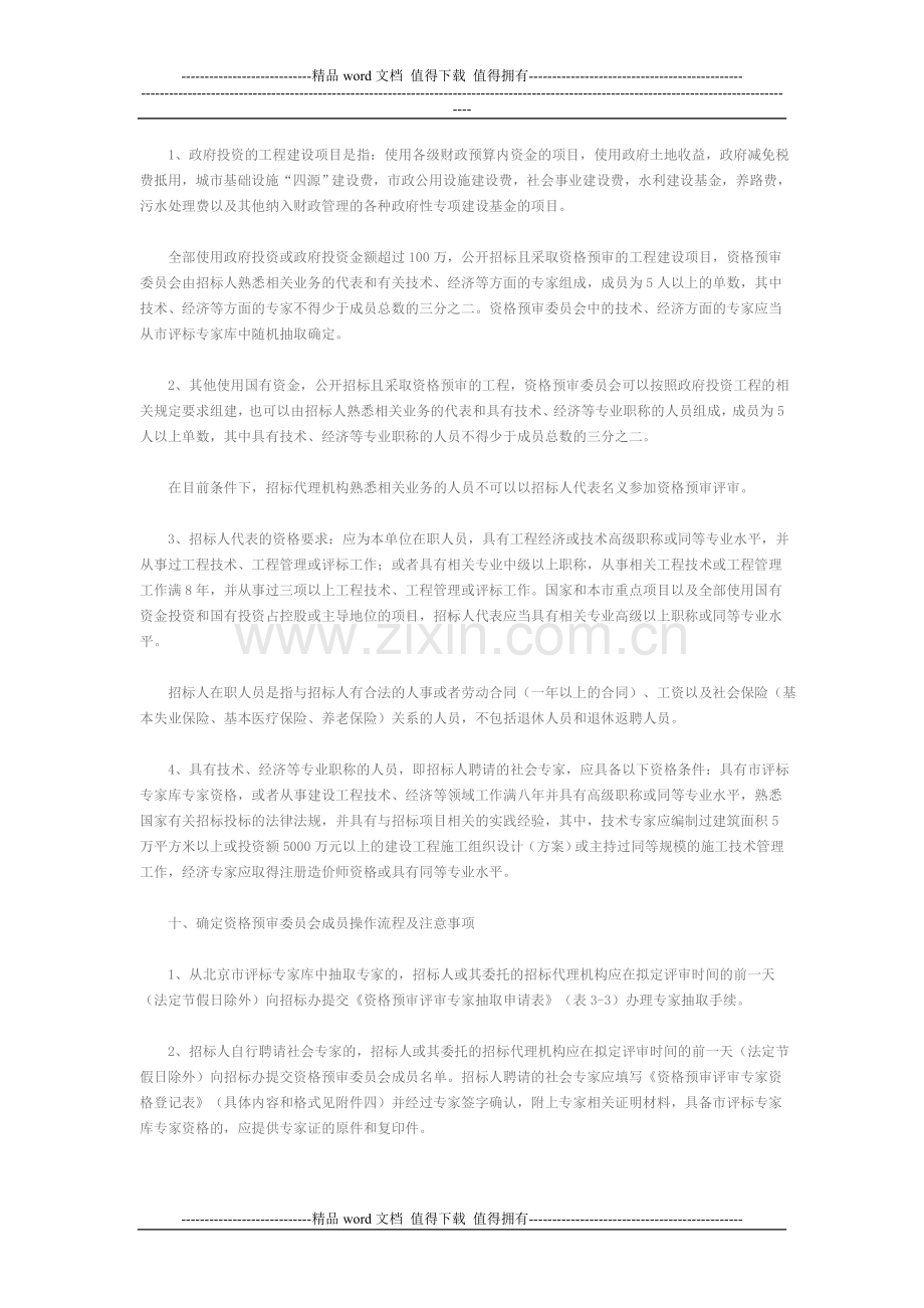 关于《北京市工程建设项目施工招标资格预审办法》的实施细则.doc_第3页