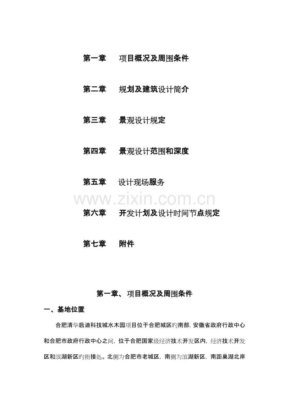 合肥清华启迪科技城水木园景观设计任务书.docx_第2页