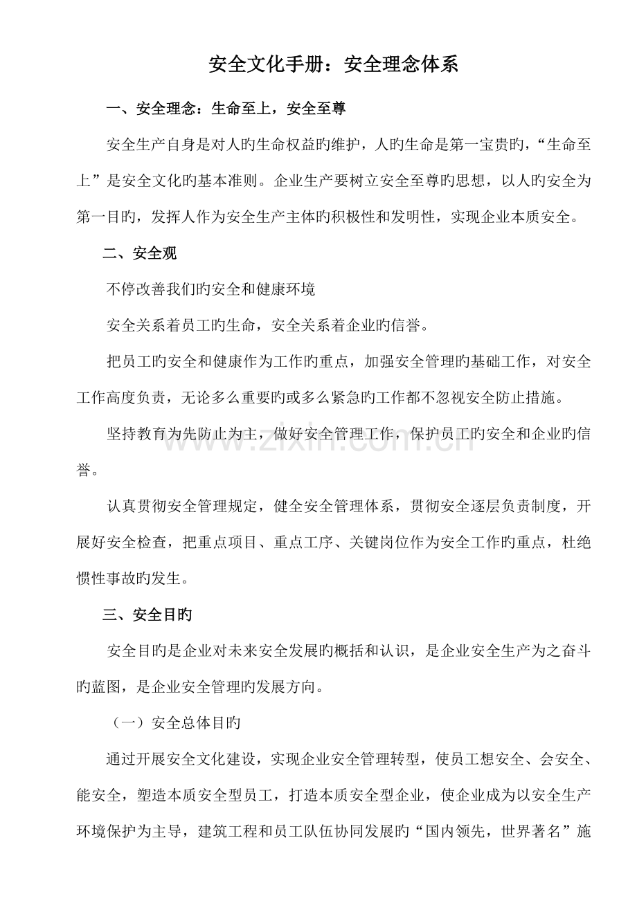 企业安全文化理念体系.doc_第1页