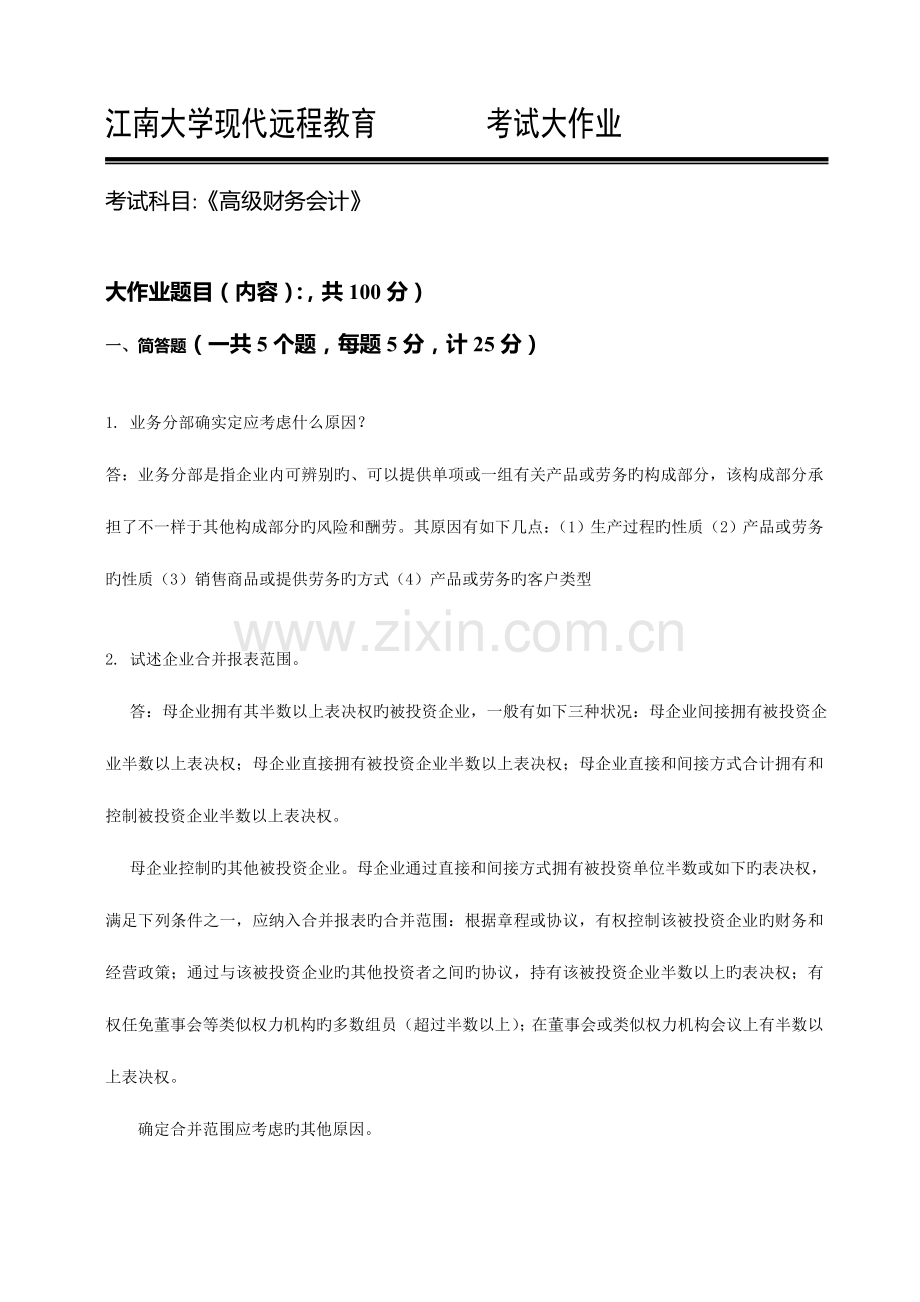 2023年会计学大作业高级会计.doc_第1页