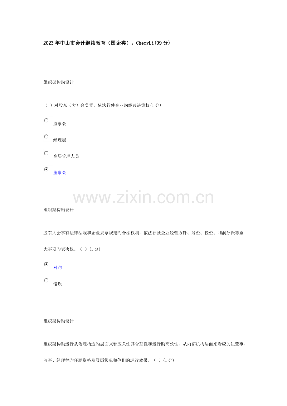 2023年中山市会计继续教育考试答案国企类分.docx_第1页