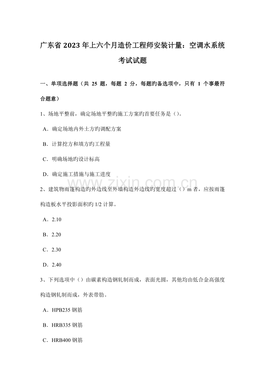 2023年广东省上半年造价工程师安装计量空调水系统考试试题.docx_第1页