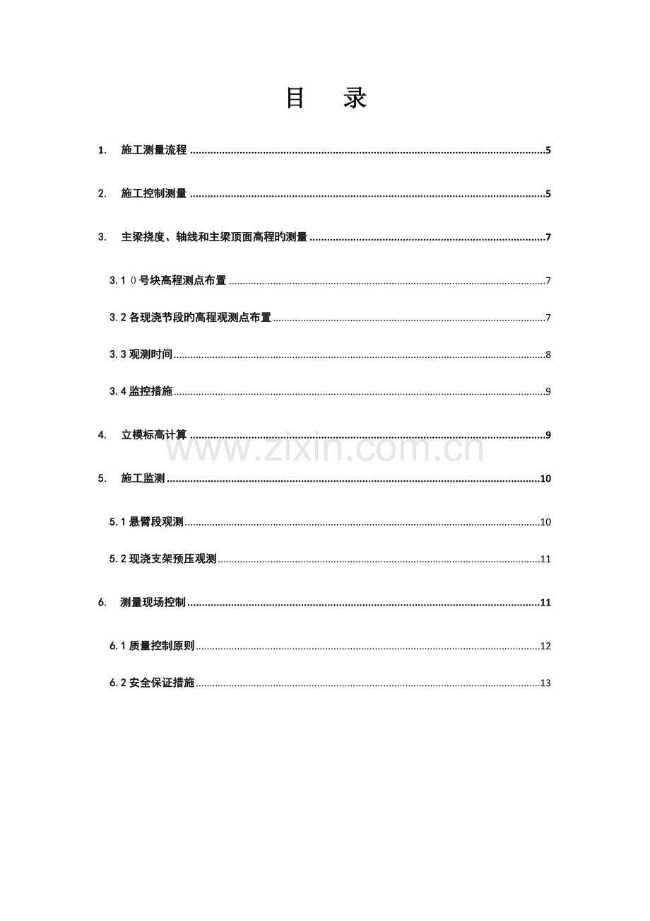 挂篮悬浇施工测量方案.doc_第1页