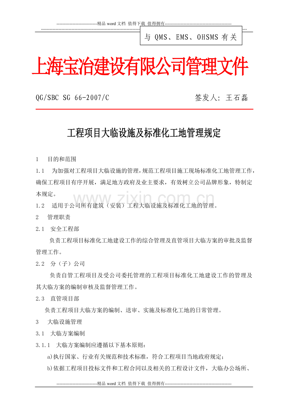 066工程项目大临设施及标准化工地管理规定.doc_第1页