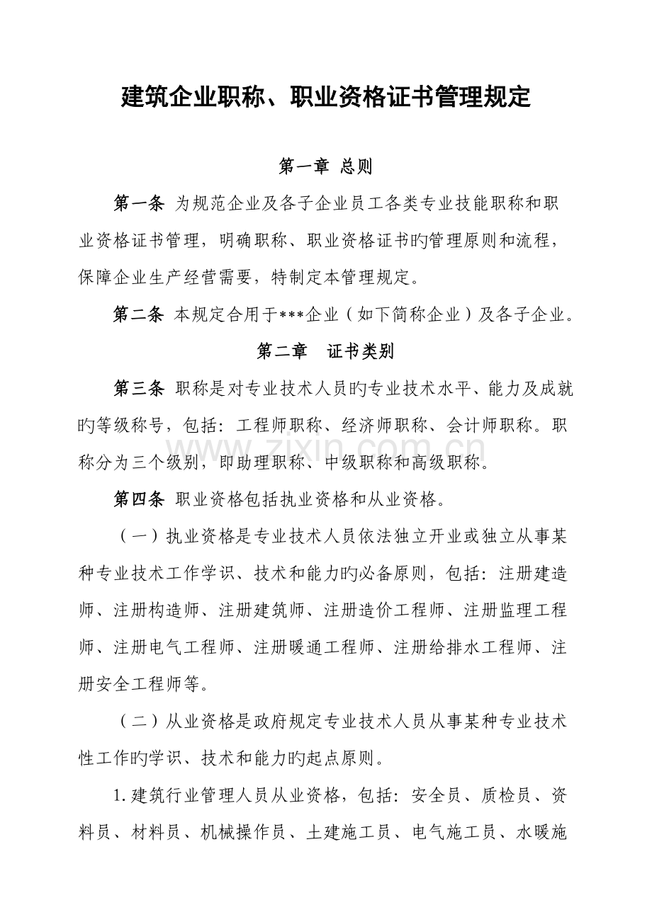 2023年建筑企业职称职业资格证书管理规定.docx_第1页