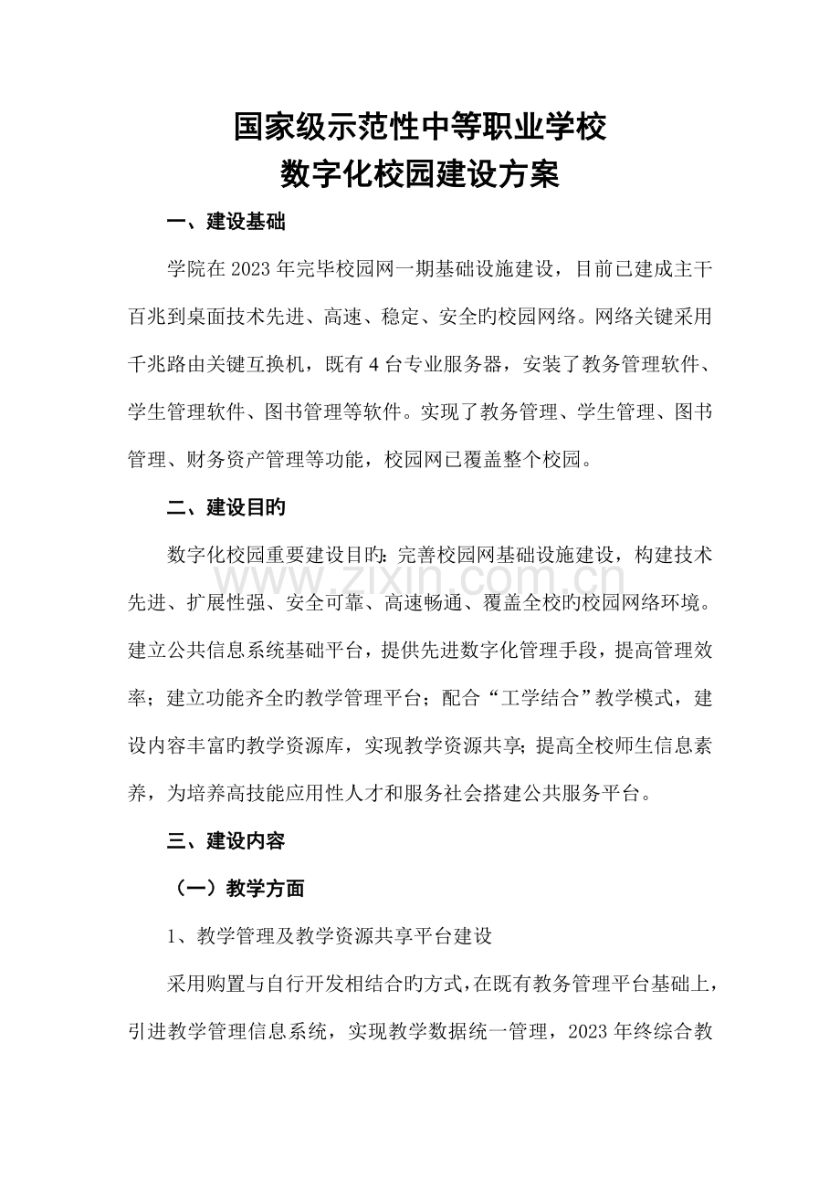 如何建设数字化校园建设方案.doc_第1页