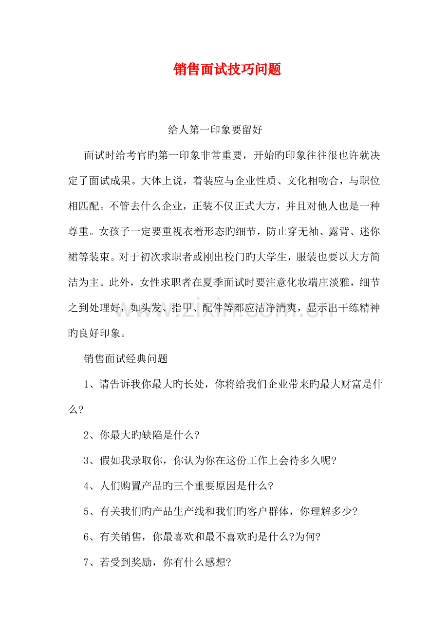 2023年销售面试技巧问题.doc_第1页