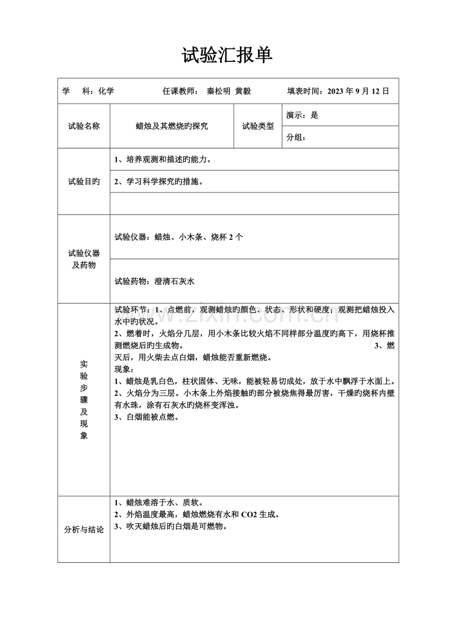 2023年化学实验报告单.doc_第1页