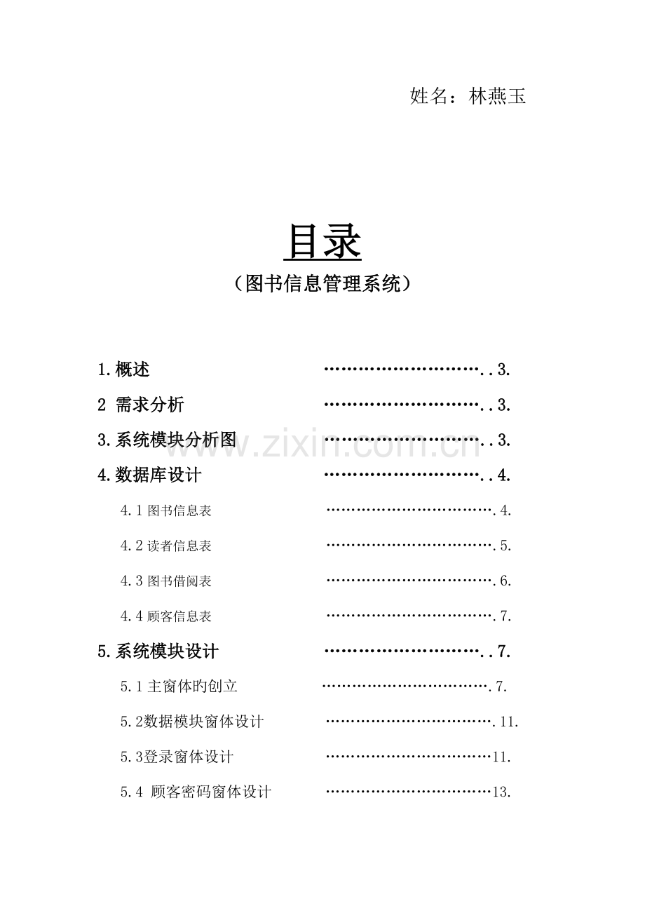 图书馆图书信息管理系统程序设计文档.doc_第2页