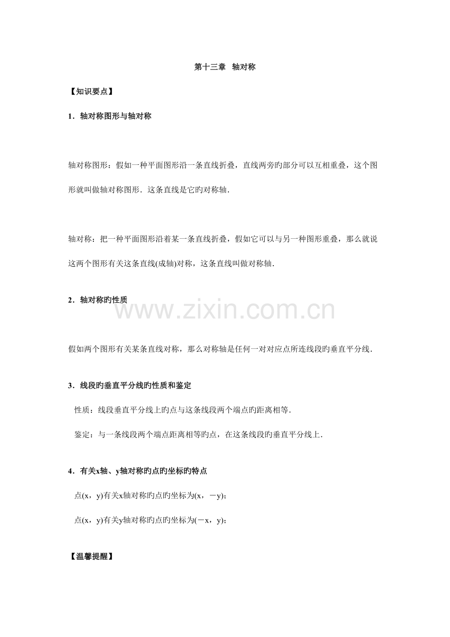 2023年第十三章轴对称知识点总结及专项练习.docx_第1页