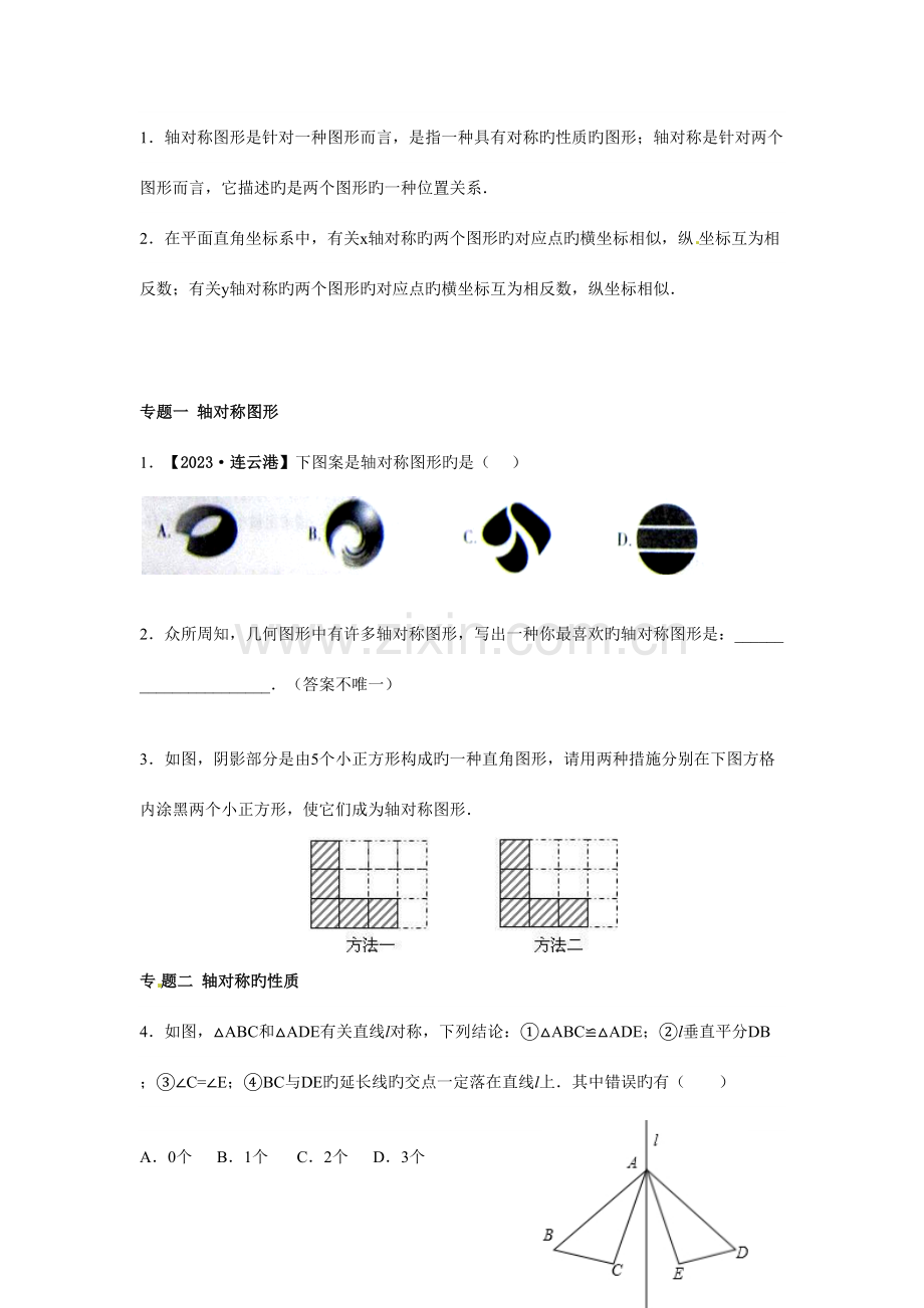 2023年第十三章轴对称知识点总结及专项练习.docx_第2页