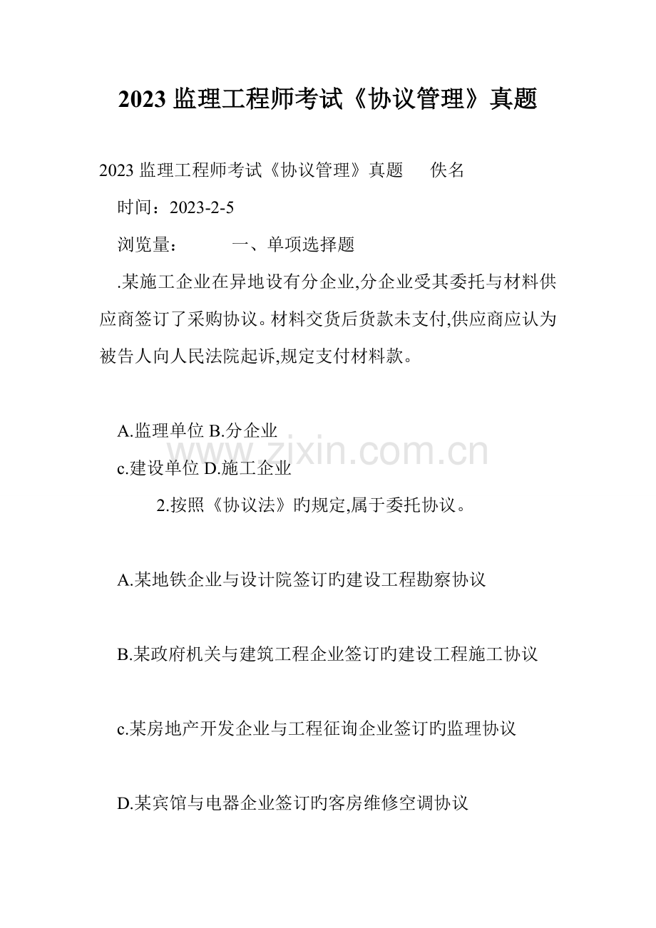 2023年监理工程师考试合同管理真题.doc_第1页