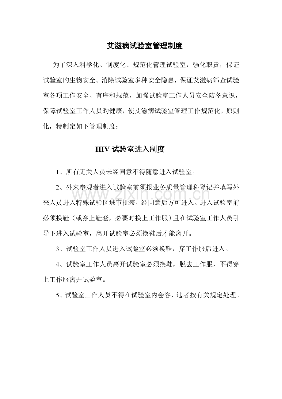 HIV实验室管理制度.doc_第1页