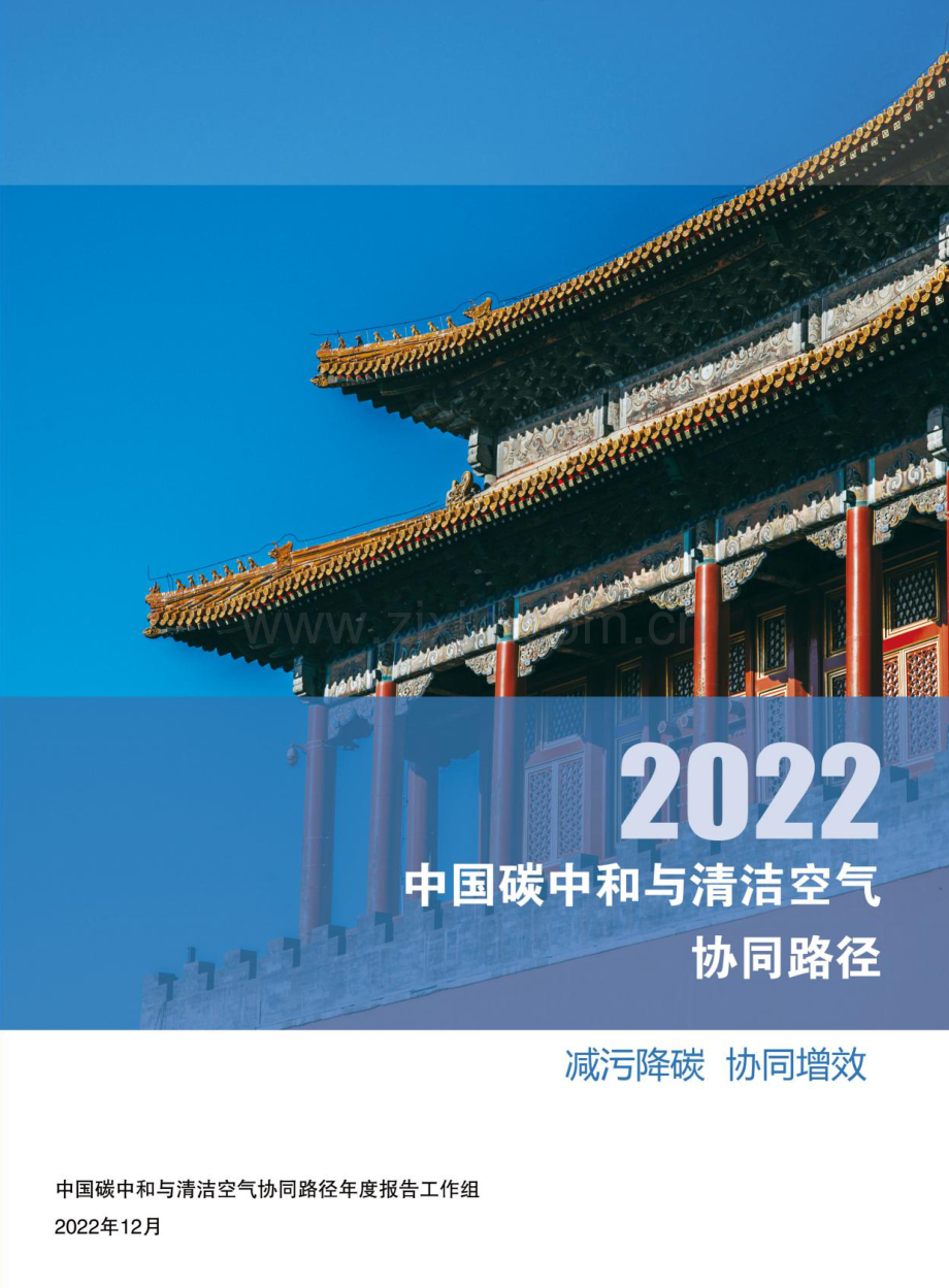 中国碳中和与清洁空气协同路径.pdf_第1页