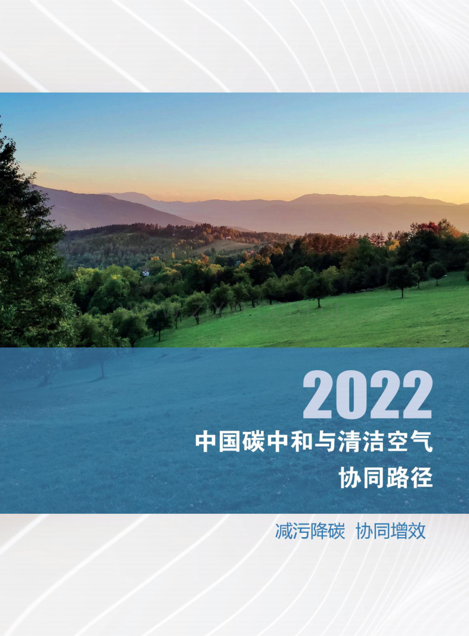 中国碳中和与清洁空气协同路径.pdf_第2页