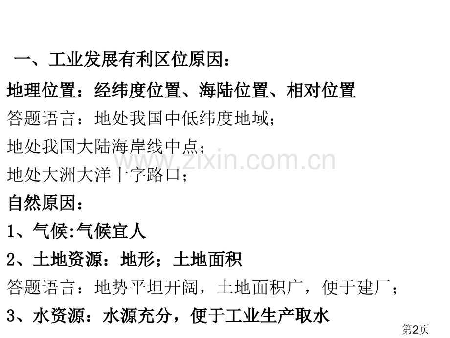 届高考地理二轮复习工业区位因素分析名师优质课获奖市赛课一等奖课件.ppt_第2页